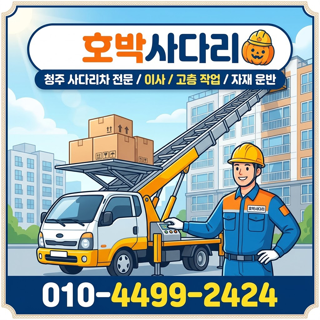 청주시사다리차
